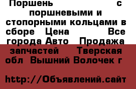  Поршень 6BTAA5.9, QSB5.9 с поршневыми и стопорными кольцами в сборе › Цена ­ 4 000 - Все города Авто » Продажа запчастей   . Тверская обл.,Вышний Волочек г.